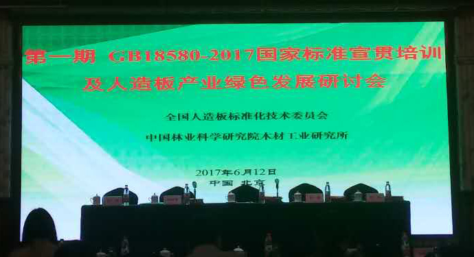 《室内装饰装修材料 人造板及其制品中甲醛释放限量GB 18580-2017》 国家标准宣贯培训会在京召开