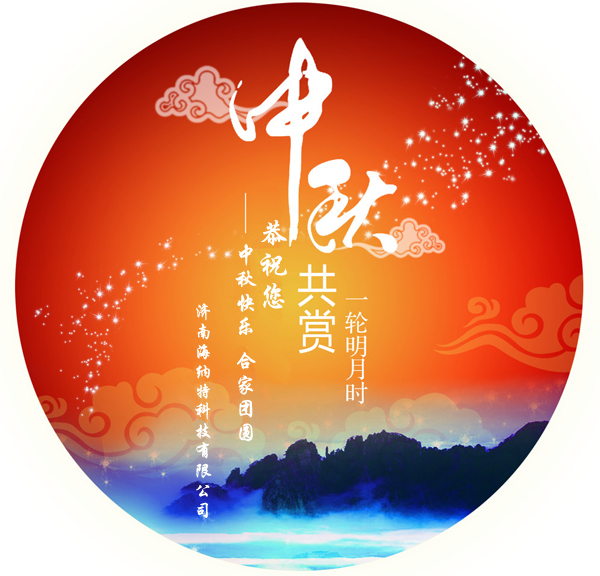 济南海纳特科技有限公司祝您中秋快乐！