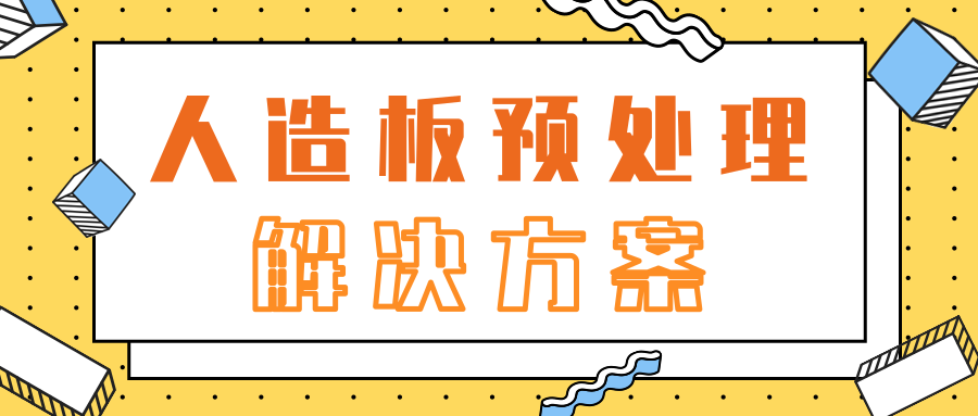 人造板预处理解决方案