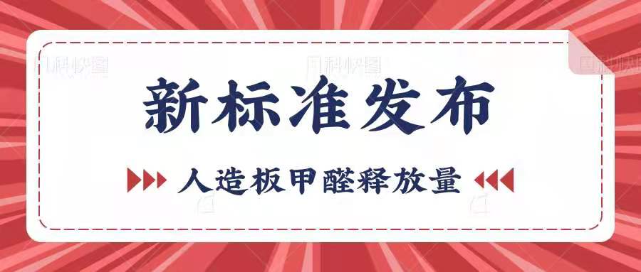 《GB/T 39600-2021 人造板及其制品甲醛释放量分级》发布