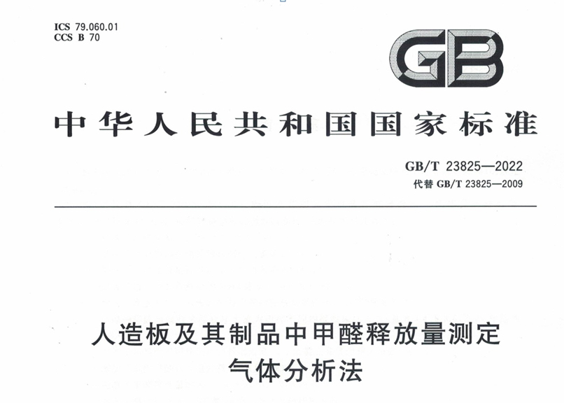 《人造板及其制品中甲醛释放量测定 气体分析法》标准更新了