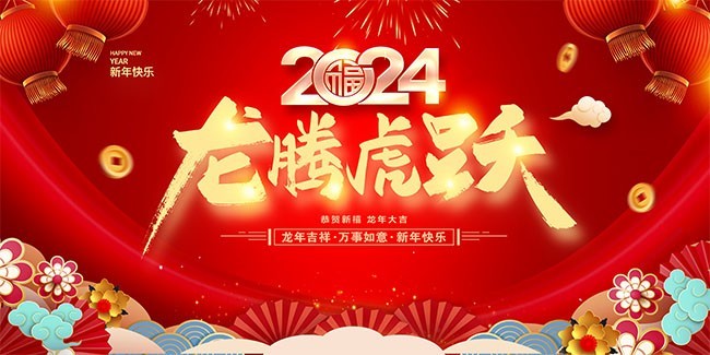 济南海纳特祝您龙年大吉！